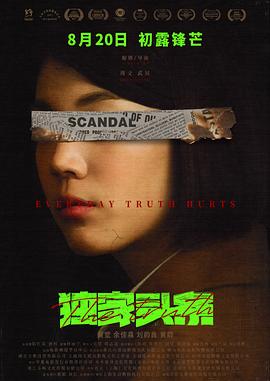 独家头条：初露锋芒 (2021) 海报