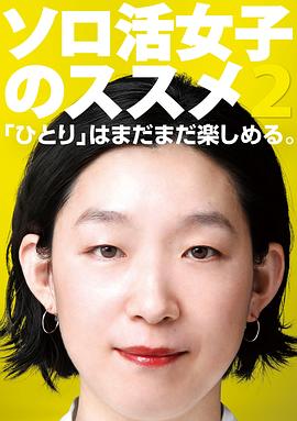 独活女子的推荐 2 (2022) 海报