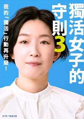 独活女子的推荐3 (2023) 海报