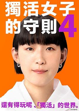 独活女子的推荐4 (2024) 海报