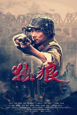独狼 (2013) 海报
