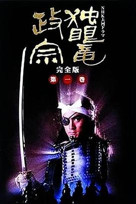 独眼龙政宗1987 (1987) 海报