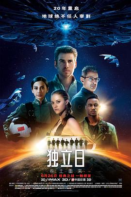 独立日2：卷土重来 (2016) 海报
