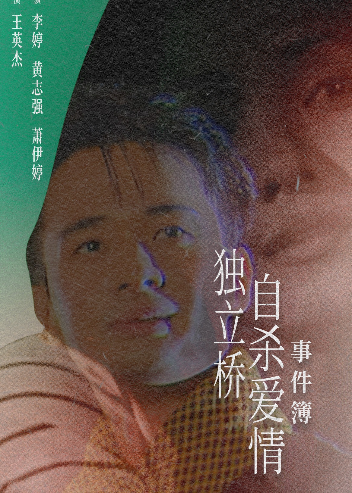 独立桥自杀爱情事件簿 (1998) 海报
