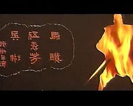 独脚龙 (1968) 海报