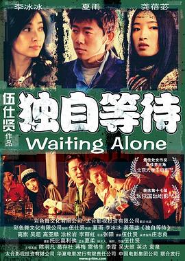 独自等待 (2004) 海报