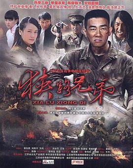 狭路兄弟 (2011) 海报