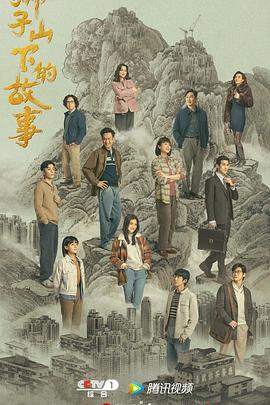 狮子山下的故事 (2022) 海报