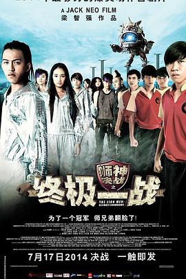 狮神决战之终极一战 (2014) 海报