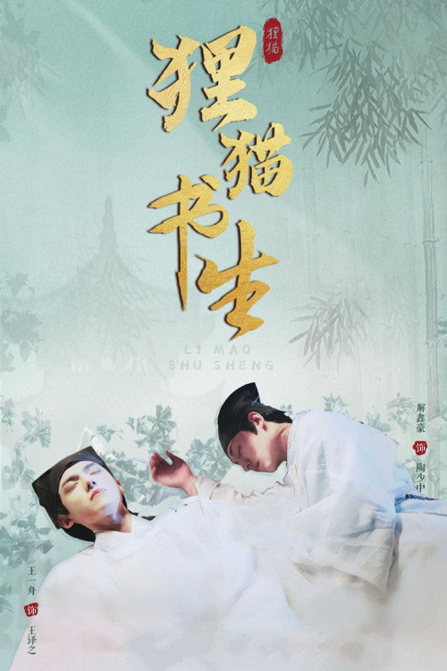 狸猫书生2 (2025) 海报