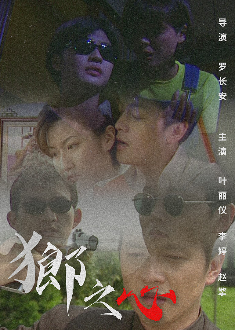狼之心 (1997) 海报