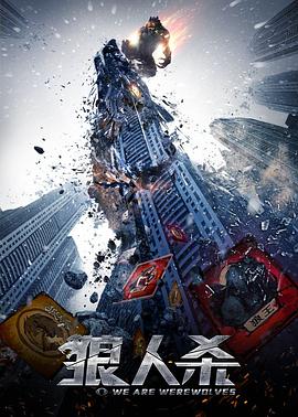 狼人杀·启源 (2021) 海报