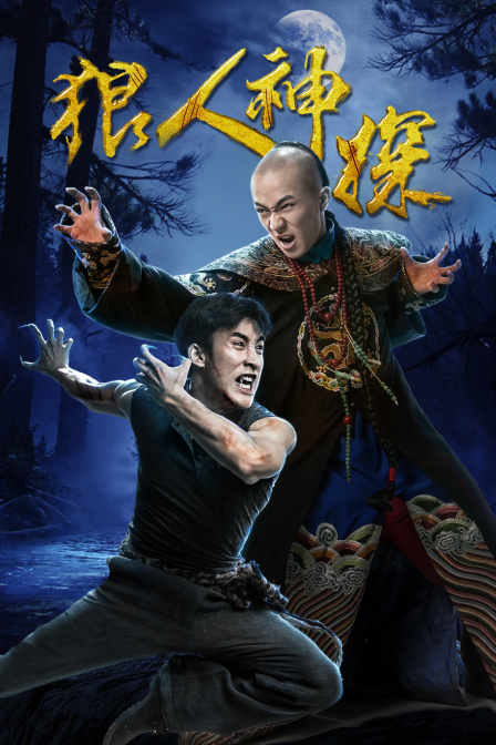 狼人神探 (2018) 海报