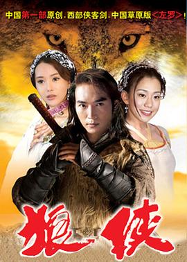 狼侠 (2003) 海报