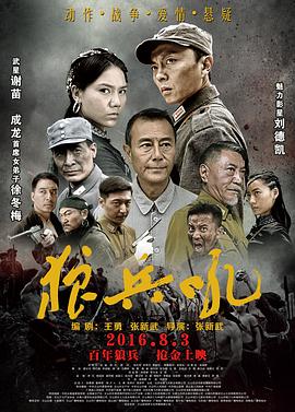 狼兵吼 (2016) 海报