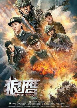 狼鹰 (2020) 海报