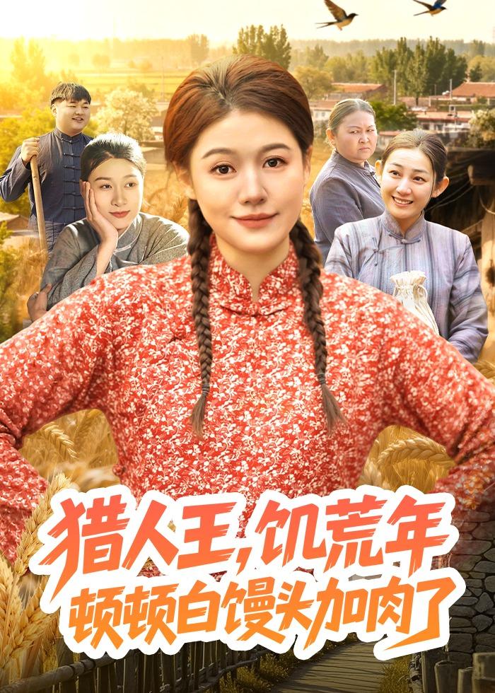 猎人王，饥荒年顿顿白馒头加肉了 (2026) 海报