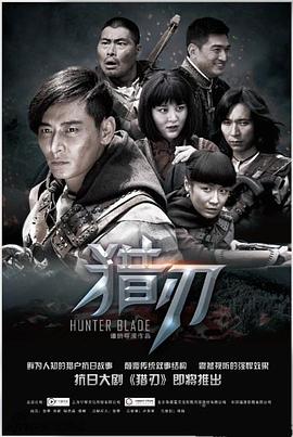 猎刃 (2015) 海报