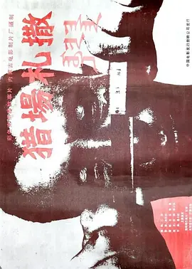 猎场札撒[电影解说] (1999) 海报