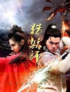 猎妖师 (2019) 海报