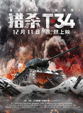 猎杀T34 (2019) 海报