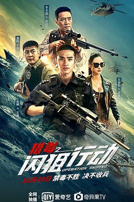 猎毒之闪狙行动 (2021) 海报