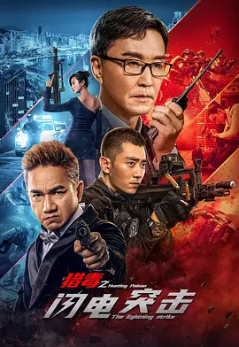 猎毒之闪电突击[电影解说] (2022) 海报