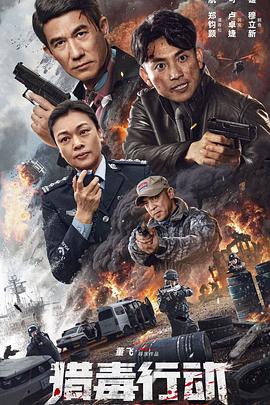 猎毒行动：终极对决 (2024) 海报