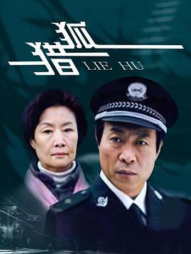 猎狐2012 (2012) 海报