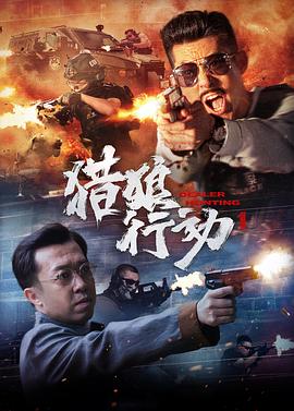 猎狼行动 (2022) 海报