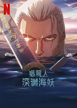 猎魔人：深渊海妖 (2025) 海报
