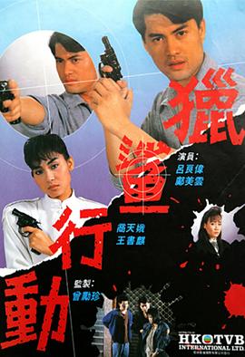 猎鲨行动粤语1987 (1987) 海报