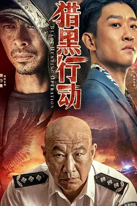 猎黑行动[电影解说] (2023) 海报