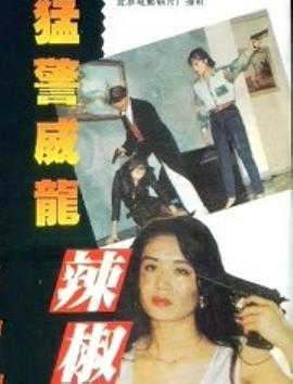猛警威龙辣椒妹 (1993) 海报