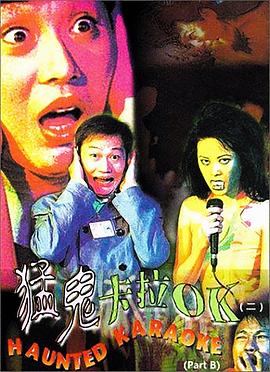 猛鬼卡拉OK (1997) 海报