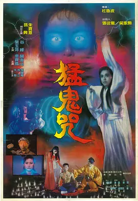 猛鬼咒 (1988) 海报
