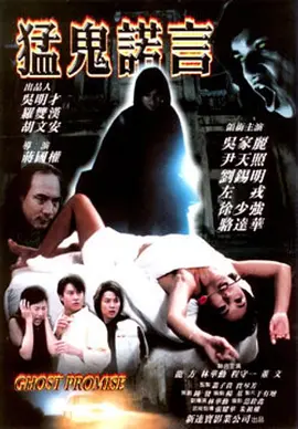 猛鬼诺言[电影解说] (2001) 海报