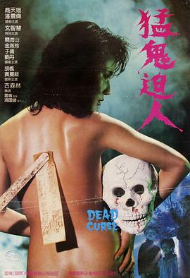 猛鬼迫人(粤语) (1985) 海报