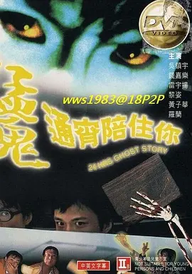 猛鬼通宵陪住你[电影解说] (1997) 海报