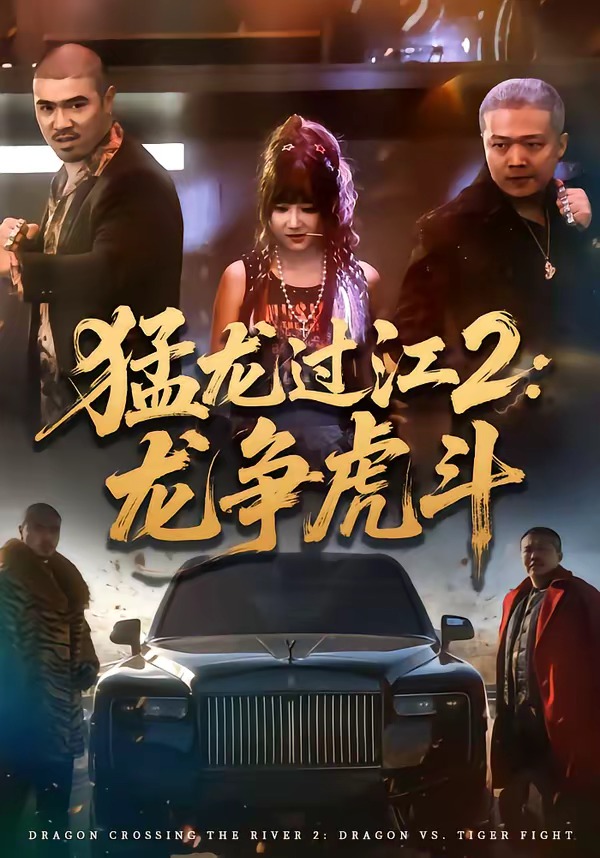 猛龙过江2：龙争虎斗 (2026) 海报
