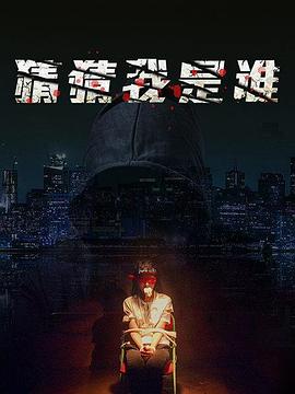 猜猜我是谁 (2020) 海报