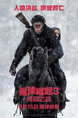 猩球崛起3：终极之战 (2017) 海报