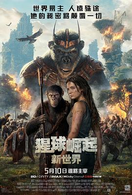 猩球崛起：新世界 (2024) 海报