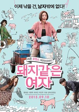 猪一样的女子 (2015) 海报