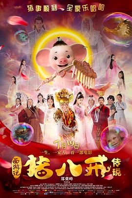 猪八戒·传说 (2019) 海报