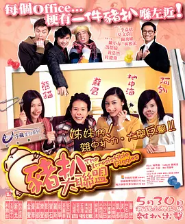 猪扒大联盟[电影解说] (2002) 海报