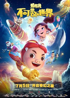猪猪侠·不可思议的世界 (2019) 海报