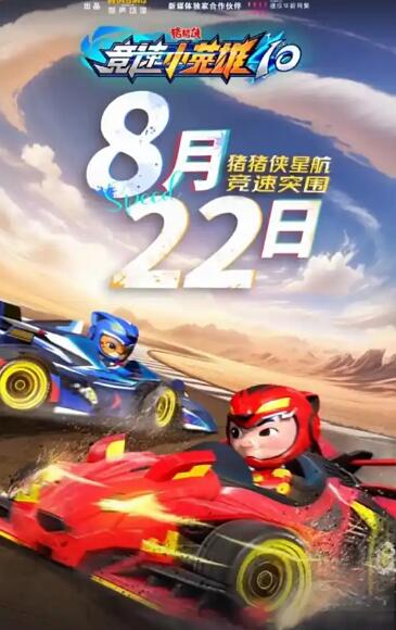 猪猪侠之竞速小英雄10 (2026) 海报