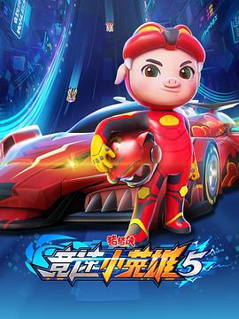 猪猪侠之竞速小英雄5 (2022) 海报