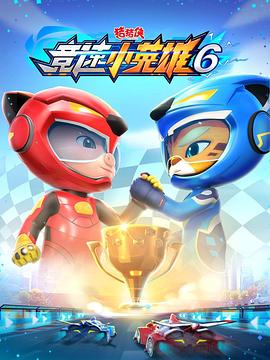 猪猪侠之竞速小英雄6 (2022) 海报